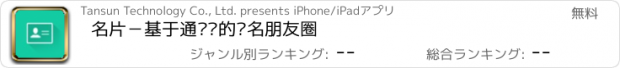おすすめアプリ 名片－基于通讯录的实名朋友圈