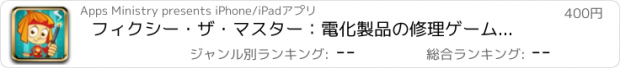 おすすめアプリ フィクシー・ザ・マスター：電化製品の修理ゲーム。大好きなヒーローを使った教育ビデオをご覧ください (Full)