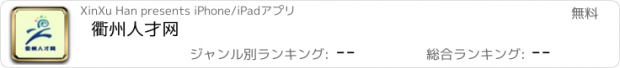 おすすめアプリ 衢州人才网