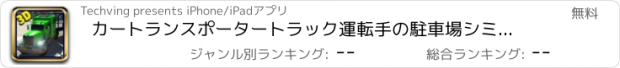 おすすめアプリ カートランスポータートラック運転手の駐車場シミュレータは - 実際の高速道路での貨物トラックを運転し、シミュレーションを楽しみます