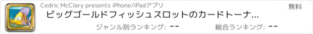 おすすめアプリ ビッグゴールドフィッシュスロットのカードトーナメントプラスとラスベガスでカジノ無料