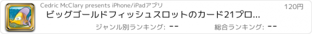 おすすめアプリ ビッグゴールドフィッシュスロットのカード21プロとラスベガスのカジノ