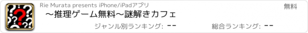 おすすめアプリ 〜推理ゲーム無料〜謎解きカフェ