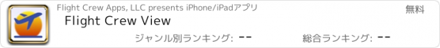 おすすめアプリ Flight Crew View