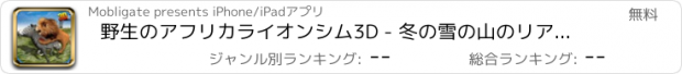 おすすめアプリ 野生のアフリカライオンシム3D - 冬の雪の山のリアルサファリキング狩猟鹿