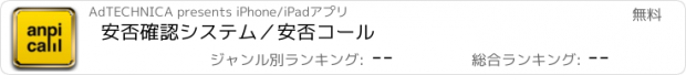 おすすめアプリ 安否確認システム／安否コール