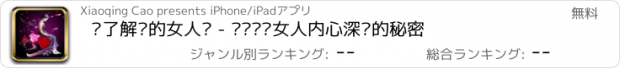 おすすめアプリ 你了解你的女人吗 - 为你揭开女人内心深处的秘密