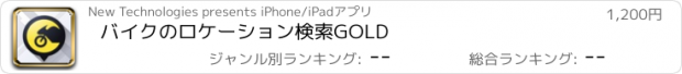 おすすめアプリ バイクのロケーション検索GOLD