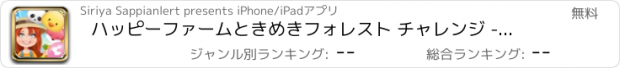 おすすめアプリ ハッピーファームときめきフォレスト チャレンジ - 習慣性スワップ マッチ 3 動物の楽しいパズル ゲーム無料