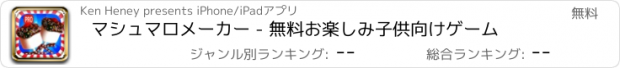 おすすめアプリ マシュマロメーカー - 無料お楽しみ子供向けゲーム