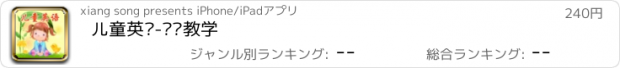 おすすめアプリ 儿童英语-视频教学