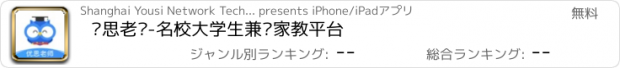 おすすめアプリ 优思老师-名校大学生兼职家教平台