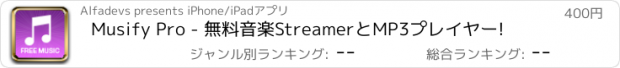 おすすめアプリ Musify Pro - 無料音楽StreamerとMP3プレイヤー!