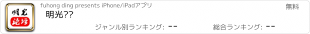 おすすめアプリ 明光论坛