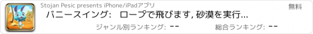 おすすめアプリ バニースイング:   ロープで飛びます, 砂漠を実行するためにウサギを助けます