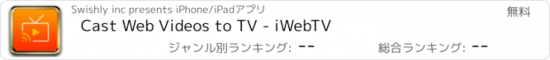おすすめアプリ Cast Web Videos to TV - iWebTV