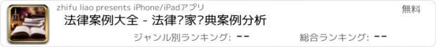 おすすめアプリ 法律案例大全 - 法律专家经典案例分析