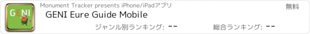 おすすめアプリ GENI Eure Guide Mobile