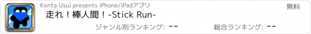 おすすめアプリ 走れ！棒人間！-Stick Run-