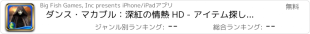 おすすめアプリ ダンス・マカブル：深紅の情熱 HD - アイテム探し、ミステリー、パズル、謎解き、アドベンチャー