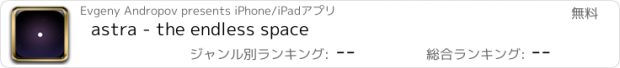 おすすめアプリ astra - the endless space