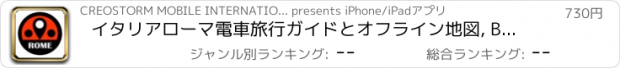 おすすめアプリ イタリアローマ電車旅行ガイドとオフライン地図, BeetleTrip Rome travel guide with offline map and Roma metro transit