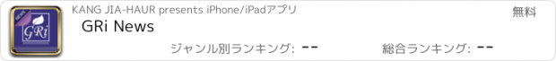 おすすめアプリ GRi News