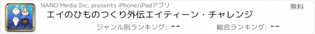おすすめアプリ エイのひものつくり外伝　エイティーン・チャレンジ