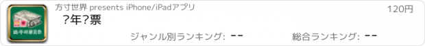 おすすめアプリ 编年邮票