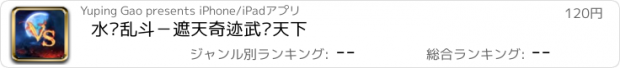 おすすめアプリ 水浒乱斗－遮天奇迹武极天下