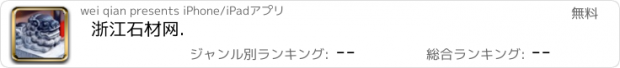 おすすめアプリ 浙江石材网.