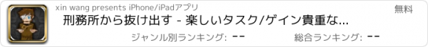 おすすめアプリ 刑務所から抜け出す - 楽しいタスク/ゲイン貴重なキーのロックを解除