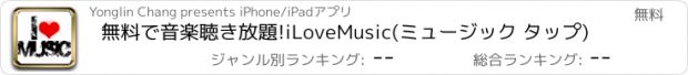 おすすめアプリ 無料で音楽聴き放題!iLoveMusic(ミュージック タップ)