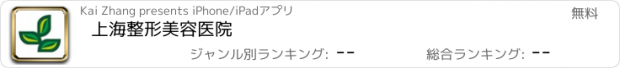 おすすめアプリ 上海整形美容医院