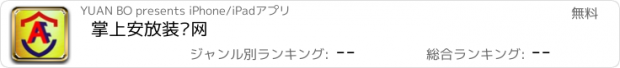 おすすめアプリ 掌上安放装备网