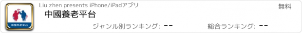 おすすめアプリ 中國養老平台