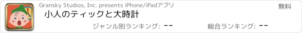 おすすめアプリ 小人のティックと大時計