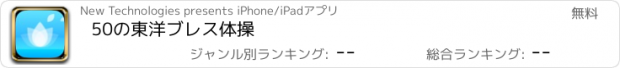 おすすめアプリ 50の東洋ブレス体操