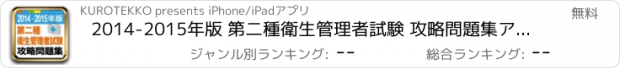 おすすめアプリ 2014-2015年版 第二種衛生管理者試験 攻略問題集アプリ