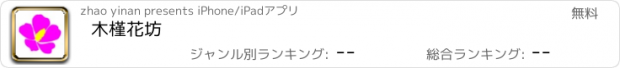 おすすめアプリ 木槿花坊