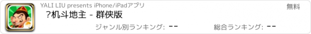 おすすめアプリ 单机斗地主 - 群侠版