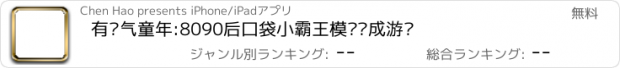 おすすめアプリ 有杀气童年:8090后口袋小霸王模拟养成游戏