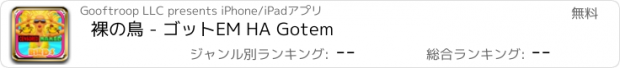 おすすめアプリ 裸の鳥 - ゴットEM HA Gotem