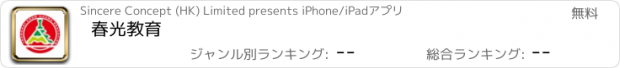 おすすめアプリ 春光教育