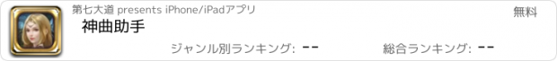 おすすめアプリ 神曲助手