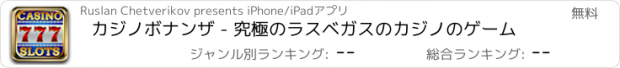 おすすめアプリ カジノボナンザ - 究極のラスベガスのカジノのゲーム
