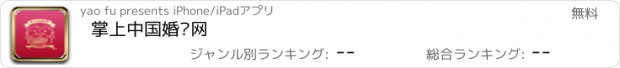 おすすめアプリ 掌上中国婚庆网