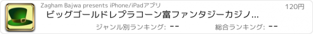 おすすめアプリ ビッグゴールドレプラコーン富ファンタジーカジノゲームをプレイ