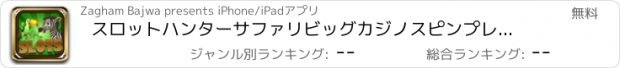 おすすめアプリ スロットハンターサファリビッグカジノスピンプレイスロットマシンの勝利ジャックポット無料