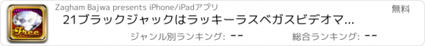 おすすめアプリ 21ブラックジャックはラッキーラスベガスビデオマニアにジュエルカジノトーナメントを再生し、より多くのプロ